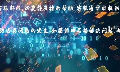 下载 tpWallet 官网app下载不了的问题可能涉及多种因素，下面将详细探讨可能的原因、解决方案以及相关建议。

可能的原因
在尝试下载 tpWallet 应用时遇到问题，首先需要考虑几个常见原因。首先，可能是手机系统版本不兼容。如果你的设备系统较旧，或是使用了不支持的操作系统版本，可能会导致无法下载。其次，网络连接问题也是常见原因之一。如果你的网络不稳定或信号较弱，下载过程可能会中断。此外，手机存储空间不足也会导致下载失败。设备的存储满了，下载过程中自然无法完成。

解决方案
针对以上提到的问题，可以尝试几种解决方案。首先，检查你的手机系统版本，确保其满足 tpWallet 的最低要求。可以访问 tpWallet 的官方网页查看系统要求。如果需要，可以考虑更新手机的操作系统。

其次，检查网络连接。可以通过重启路由器或切换到另一个网络（例如，使用数据流量而非 Wi-Fi）来解决网络不稳定的问题。此外，检查手机的飞行模式设置，确保其关闭状态，以免导致网络连接受限。

如果存储空间不足，可以删除一些不常用的应用或文件。打开手机的文件管理器，查看存储使用情况，合理清理冗余文件。如果以上措施都没有效果，可以尝试重新启动手机，这也是一种解决临时故障的好办法。

其他下载渠道
如果官网的下载链接不断失败，可以考虑其他下载渠道。许多应用在应用商店中也有提供，例如 Google Play、Apple App Store 或其他第三方应用商店。不过在使用第三方商店时，要确保商店的可信度，以避免下载到含有病毒或恶意软件的应用。

官方支持
如果经过所有尝试依然无法下载，建议访问 tpWallet 的官方支持页面。很多时候，他们的网站会提供详细的下载指导和常见问题解答。你还可以直接联系他们的客服部门，以获得直接的帮助。客服通常能提供更专业的技术支持和建议，帮助用户解决下载问题。

总结与建议
下载 tpWallet 时遇到的问题可能有很多，但大多数情况下都能通过检查系统、网络连接、存储空间等方面来解决。保持设备软件更新并定期清理内存，也能有效预防这类问题的发生。如果依旧不能解决问题，向官方求助是获取帮助的有效途径。

在使用任何金融类应用时，务必确认其安全性。选择下载时，尽量避免不明来源的应用，确保下载链接来自官方网站或知名的应用商店，保障个人信息及资产的安全。 

当你再度尝试下载 tpWallet 时，可以参考上述建议，相信会有助于你成功安装应用，开始使用。