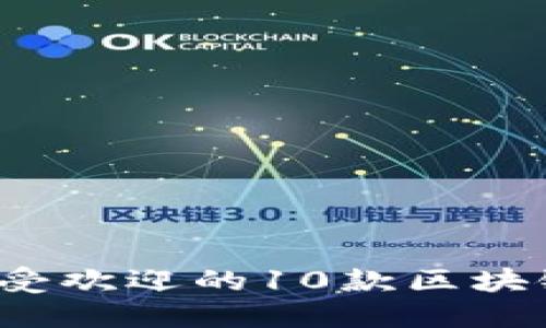 2023年最受欢迎的10款区块链游戏推荐