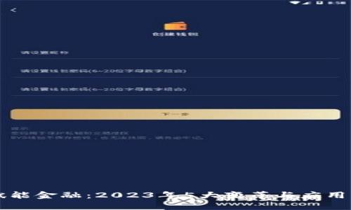 区块链赋能金融:2023年5大变革与应用实例解析