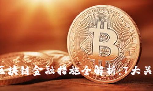 2023年自贸港法院区块链金融措施全解析：7大关键措施助力金融创新
