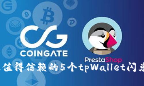 2023年最值得信赖的5个tpWallet闪兑网站揭秘