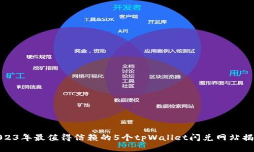 2023年最值得信赖的5个tpWallet闪兑网站揭秘
