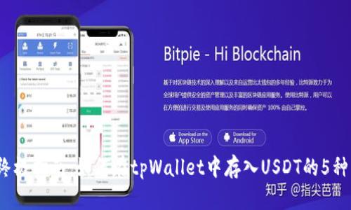 2023年终极指南：如何在tpWallet中存入USDT的5种简单方法