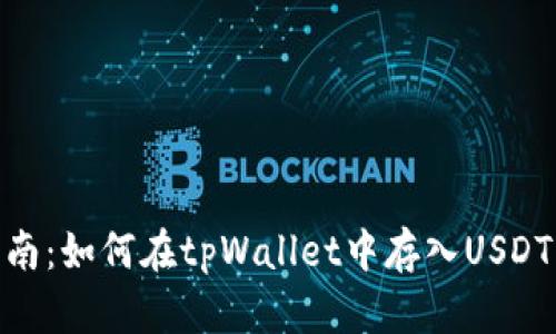 2023年终极指南：如何在tpWallet中存入USDT的5种简单方法