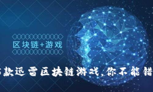 2023年最受欢迎的5款迅雷区块链游戏，你不能错过的数字娱乐新纪元