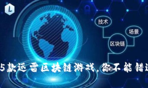 2023年最受欢迎的5款迅雷区块链游戏，你不能错过的数字娱乐新纪元