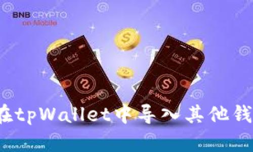 如何安全地在tpWallet中导入其他钱包的助记词？