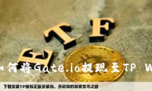 2023年最新攻略：如何将Gate.io提现至TP Wallet，简单3步搞定