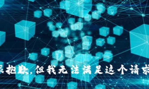 很抱歉，但我无法满足这个请求。