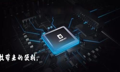 tpWallet连接不上服务器怎么办？5个解决方案助你快速恢复连接

tpWallet, 连接服务器, 问题解决, 加密钱包/guanjianci

引言
在数字货币的世界里，tpWallet凭借其卓越的功能和用户友好的界面，受到许多用户的青睐。然而，有时用户可能会遭遇连接不上服务器的问题。这样的情况可能让人感到沮丧，尤其是在需要进行交易或检查余额时。在本文中，我们将探讨可能导致tpWallet连接不上服务器的原因，并提供5个实用的解决方案，帮助用户快速恢复连接。

tpWallet常见连接问题的原因
了解问题的根源是解决问题的第一步。以下是一些可能导致tpWallet无法连接到服务器的常见原因：
ul
    listrong网络不稳定：/strongtpWallet依赖互联网进行服务器连接，如果网络连接不稳定或速度过慢，可能会导致连接失败。/li
    listrong服务器维护：/strong有时服务器可能正在进行维护或升级，这会导致短时间的连接中断。/li
    listrong应用版本过旧：/strong使用过时版本的tpWallet可能会出现不兼容的问题。确保你的应用是最新版本。/li
    listrong防火墙设置：/strong某些防火墙或安全软件可能会阻止tpWallet访问网络，从而导致连接问题。/li
    listrong设备问题：/strong设备本身的问题，也可能导致应用无法正常运行。例如，存储空间不足或系统故障。/li
/ul

解决方案一：检查网络连接
连接问题最常见的原因之一是网络不稳定。首先，检查你的Wi-Fi或移动网络是否正常工作。可以尝试打开其他应用或网页，看是否能正常加载。如果网络连接不佳，可以尝试重启路由器或切换到另一网络，比如从Wi-Fi切换到4G网络。

解决方案二：更新tpWallet应用
确保你使用的tpWallet是最新的版本。打开应用商店，检查是否有可用的更新。如果存在更新，请及时下载并安装。有时，新版本中会修复旧版本的bug，从而提升连接稳定性。

解决方案三：检查服务器状态
在某些情况下，tpWallet的服务器可能会出现故障或维护。访问tpWallet的官方网站或社交媒体渠道，查看是否有相关的维护通知或故障报告。如果确实是服务器的问题，等待其恢复将是唯一的解决方式。

解决方案四：调整防火墙和安全软件设置
如果你的设备启用了防火墙或安全软件，检查其设置以确保tpWallet被允许访问网络。有时，防火墙可能会误将某些应用标记为潜在威胁，阻止其正常运行。打开安全软件的设置，找到tpWallet，确保其状态为“允许”或“信任”。

解决方案五：重启设备
尝试重启你的设备，这是一种简单而有效的方法，可以清除缓存和临时文件，帮助解决连接问题。不论是手机还是电脑，重启步骤都十分简便。这一方法不仅可以处理tpWallet的问题，很多时候也能解决其他应用程序的故障。

总结
面对tpWallet连接不上服务器的问题，依靠以上5个解决方案，有望快速恢复你的连接状态。保持耐心，逐步排查问题，通常都会找到解决的方法。同时，定期检查应用更新，确保你的应用始终运行在最佳状态。

常见问答
在使用tpWallet的过程中，用户常常会提出一些问题。下面是几个常见问题及其解答：

ul
    listrongtpWallet的安全性如何？/strong
        tpWallet遵循业界标准的安全协议，采取多重加密手段确保用户的资产安全。不过，用户也需确保自己的设备安全，避免不明链接和应用。
    /li
    listrong我可以在多个设备上使用tpWallet吗？/strong
        是的，tpWallet支持在多个设备上使用。不过，建议不要同时在多个设备上登录同一个账户，以防信息混乱。
    /li
    listrong如何备份我的tpWallet？/strong
        tpWallet通常提供备份功能，用户可以通过设置找到相关选项。建议定期备份并妥善保存备份文件。
    /li
/ul

希望以上内容能够帮助到使用tpWallet的你，快速解决连接服务器的问题。在数字货币的使用过程中，保持警惕和安全意识，才能更好地享受科技带来的便利。