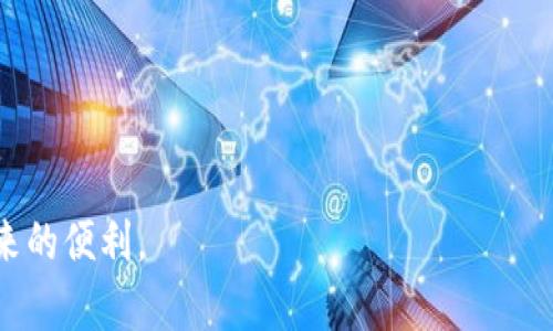 tpWallet连接不上服务器怎么办？5个解决方案助你快速恢复连接

tpWallet, 连接服务器, 问题解决, 加密钱包/guanjianci

引言
在数字货币的世界里，tpWallet凭借其卓越的功能和用户友好的界面，受到许多用户的青睐。然而，有时用户可能会遭遇连接不上服务器的问题。这样的情况可能让人感到沮丧，尤其是在需要进行交易或检查余额时。在本文中，我们将探讨可能导致tpWallet连接不上服务器的原因，并提供5个实用的解决方案，帮助用户快速恢复连接。

tpWallet常见连接问题的原因
了解问题的根源是解决问题的第一步。以下是一些可能导致tpWallet无法连接到服务器的常见原因：
ul
    listrong网络不稳定：/strongtpWallet依赖互联网进行服务器连接，如果网络连接不稳定或速度过慢，可能会导致连接失败。/li
    listrong服务器维护：/strong有时服务器可能正在进行维护或升级，这会导致短时间的连接中断。/li
    listrong应用版本过旧：/strong使用过时版本的tpWallet可能会出现不兼容的问题。确保你的应用是最新版本。/li
    listrong防火墙设置：/strong某些防火墙或安全软件可能会阻止tpWallet访问网络，从而导致连接问题。/li
    listrong设备问题：/strong设备本身的问题，也可能导致应用无法正常运行。例如，存储空间不足或系统故障。/li
/ul

解决方案一：检查网络连接
连接问题最常见的原因之一是网络不稳定。首先，检查你的Wi-Fi或移动网络是否正常工作。可以尝试打开其他应用或网页，看是否能正常加载。如果网络连接不佳，可以尝试重启路由器或切换到另一网络，比如从Wi-Fi切换到4G网络。

解决方案二：更新tpWallet应用
确保你使用的tpWallet是最新的版本。打开应用商店，检查是否有可用的更新。如果存在更新，请及时下载并安装。有时，新版本中会修复旧版本的bug，从而提升连接稳定性。

解决方案三：检查服务器状态
在某些情况下，tpWallet的服务器可能会出现故障或维护。访问tpWallet的官方网站或社交媒体渠道，查看是否有相关的维护通知或故障报告。如果确实是服务器的问题，等待其恢复将是唯一的解决方式。

解决方案四：调整防火墙和安全软件设置
如果你的设备启用了防火墙或安全软件，检查其设置以确保tpWallet被允许访问网络。有时，防火墙可能会误将某些应用标记为潜在威胁，阻止其正常运行。打开安全软件的设置，找到tpWallet，确保其状态为“允许”或“信任”。

解决方案五：重启设备
尝试重启你的设备，这是一种简单而有效的方法，可以清除缓存和临时文件，帮助解决连接问题。不论是手机还是电脑，重启步骤都十分简便。这一方法不仅可以处理tpWallet的问题，很多时候也能解决其他应用程序的故障。

总结
面对tpWallet连接不上服务器的问题，依靠以上5个解决方案，有望快速恢复你的连接状态。保持耐心，逐步排查问题，通常都会找到解决的方法。同时，定期检查应用更新，确保你的应用始终运行在最佳状态。

常见问答
在使用tpWallet的过程中，用户常常会提出一些问题。下面是几个常见问题及其解答：

ul
    listrongtpWallet的安全性如何？/strong
        tpWallet遵循业界标准的安全协议，采取多重加密手段确保用户的资产安全。不过，用户也需确保自己的设备安全，避免不明链接和应用。
    /li
    listrong我可以在多个设备上使用tpWallet吗？/strong
        是的，tpWallet支持在多个设备上使用。不过，建议不要同时在多个设备上登录同一个账户，以防信息混乱。
    /li
    listrong如何备份我的tpWallet？/strong
        tpWallet通常提供备份功能，用户可以通过设置找到相关选项。建议定期备份并妥善保存备份文件。
    /li
/ul

希望以上内容能够帮助到使用tpWallet的你，快速解决连接服务器的问题。在数字货币的使用过程中，保持警惕和安全意识，才能更好地享受科技带来的便利。