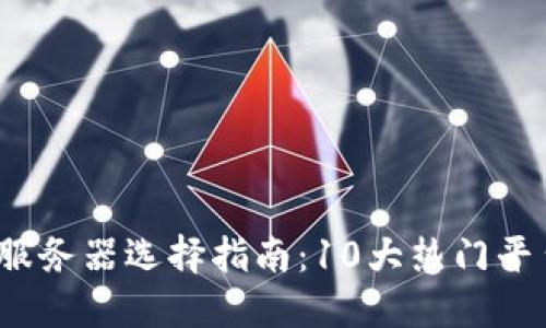 2023年区块链游戏服务器选择指南：10大热门平台带你畅玩加密世界