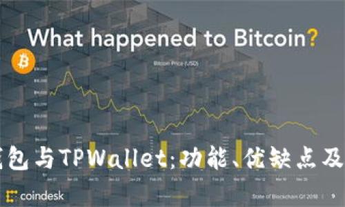 全面解析TB钱包与TPWallet：功能、优缺点及用户体验比较