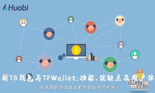 全面解析TB钱包与TPWallet：功能、优缺点及用户体验比较