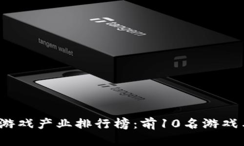 2023年区块链游戏产业排行榜：前10名游戏与增长趋势分析