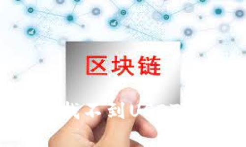 tpWallet中为何找不到USDT？解析与解决方案