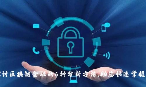 : 深入探讨区块链金融的6种分析方法，助您快速掌握行业动态