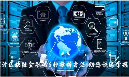 : 深入探讨区块链金融的6种分析方法，助您快速掌握行业动态