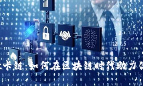 2023年tpWallet卡链：如何在区块链时代助力你的数字资产管理