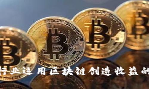 2023年金融行业运用区块链创造收益的5个关键领域