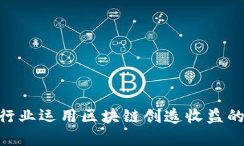 2023年金融行业运用区块链创造收益的5个关键领域