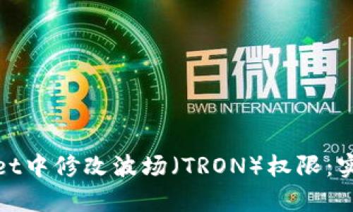 如何在tpWallet中修改波场（TRON）权限：实用指南与步骤