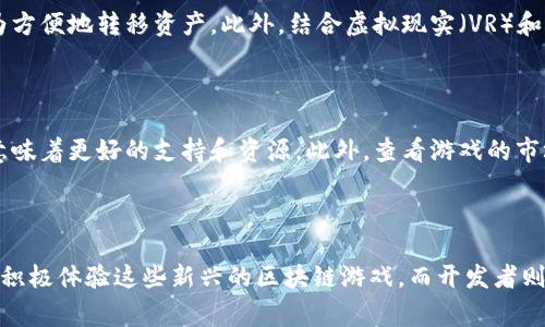 区块链游戏排行是指对基于区块链技术的游戏进行评估和排序的一种方式，通常会根据游戏的活跃用户数、交易量、游戏内经济模型、用户体验等多个维度进行排名。这类排名不仅帮助玩家找到更受欢迎或更具潜力的区块链游戏，也为游戏开发者提供了一种评估市场竞争力的参考。

以下是关于区块链游戏排行的详细介绍：

1. 什么是区块链游戏？

区块链游戏使用区块链技术来确保游戏的透明性、公平性和数据的安全性。在这些游戏中，玩家通常可以拥有真正的虚拟资产，例如数字货币、游戏角色、道具等，而不是仅仅将其视为游戏内的数字形式。区块链技术使这些资产具有确权和流通的可能性，进而创造出新的经济生态。

2. 区块链游戏的特点

区块链游戏相较于传统游戏有几个显著的特点。首先，它们利用去中心化的技术来确保游戏的公平性，减少了单一服务器宕机可能导致的风险。其次，区块链游戏通常允许玩家在游戏中拥有和交易自己的资产，这种自由度让游戏更加吸引人。另外，许多区块链游戏还结合了金融元素，比如Play-to-Earn（玩赚）模型，使得玩家可以通过游戏获得收益，提升了用户的参与度。

3. 区块链游戏排行的意义

区块链游戏排行对玩家和开发者都有重要意义。对于玩家来说，排名可以帮助他们找到有趣且有潜力的游戏，避免在找寻游戏时的盲目性。同时，好的排名还可以反映出游戏的质量、社区活跃度以及开发团队的实力。对开发者而言，排名能够提供市场反馈，说明他们的游戏在竞争中的位置，有助于制定更有效的市场策略。

4. 如何评估区块链游戏的排名

区块链游戏的排名通常基于多种因素的综合评估。首先，用户活跃度是一个重要指标，这通常通过日活跃用户（DAU）、月活跃用户（MAU）等指标来衡量。其次，交易量也是一个关键因素，活跃的交易可以证明游戏内经济系统的良好运转。此外，用户的评论和反馈也是评估游戏质量的重要标准。部分排行也会考虑到游戏的技术创新、用户体验等方面，以形成一个全方位的评估。

5. 当前热门的区块链游戏种类

目前市场上有多种类的区块链游戏受到了玩家的关注。其中，角色扮演类游戏（RPG）往往会吸引大量忠实玩家，尤其是那些具有深厚故事背景和多样化玩法的作品。此外，卡牌游戏凭借其策略性与收藏功能也广受欢迎。而模拟经营类游戏同样吸引了不少玩家，他们可以在游戏中建造和管理自己的虚拟世界。这些游戏类型不仅有趣，还能让玩家通过游戏获取真实世界中的收益。

6. 未来区块链游戏的发展趋势

随着技术的不断进步，区块链游戏有望迎来更广阔的市场。未来的区块链游戏将更加注重用户体验，减少用户入门的门槛。同时，随着跨链技术的发展，玩家可能会在不同平台之间更为方便地转移资产。此外，结合虚拟现实（VR）和增强现实（AR）技术的区块链游戏也将成为一种趋势，为玩家提供更为沉浸的游戏体验。同时，越来越多的传统游戏开发商也开始进入区块链领域，这将进一步推动市场的发展和成熟。

7. 如何选择适合的区块链游戏

选择适合自己的区块链游戏可以从多个角度考虑。首先，了解游戏的玩法和背景是必要的，确保这款游戏符合你的兴趣。其次，关注游戏的社区和开发团队的可靠性，活跃的社区通常意味着更好的支持和资源。此外，查看游戏的市场表现，例如活跃用户和交易量也很重要，这可以帮助你判断游戏的前景。最后，不妨参与一些游戏的测试或试玩，以便更深入地感受游戏的体验。

8. 总结

区块链游戏排行不仅仅是一个数字，它反映了当前游戏市场的动态和用户的偏好。随着区块链技术的不断普及和应用，未来的游戏世界将变得更加丰富和多彩。玩家们应该保持关注，积极体验这些新兴的区块链游戏，而开发者则需不断创新、回应市场的变化，才能在这场游戏竞争中立于不败之地。