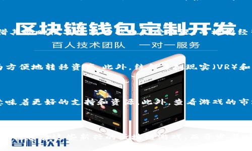 区块链游戏排行是指对基于区块链技术的游戏进行评估和排序的一种方式，通常会根据游戏的活跃用户数、交易量、游戏内经济模型、用户体验等多个维度进行排名。这类排名不仅帮助玩家找到更受欢迎或更具潜力的区块链游戏，也为游戏开发者提供了一种评估市场竞争力的参考。

以下是关于区块链游戏排行的详细介绍：

1. 什么是区块链游戏？

区块链游戏使用区块链技术来确保游戏的透明性、公平性和数据的安全性。在这些游戏中，玩家通常可以拥有真正的虚拟资产，例如数字货币、游戏角色、道具等，而不是仅仅将其视为游戏内的数字形式。区块链技术使这些资产具有确权和流通的可能性，进而创造出新的经济生态。

2. 区块链游戏的特点

区块链游戏相较于传统游戏有几个显著的特点。首先，它们利用去中心化的技术来确保游戏的公平性，减少了单一服务器宕机可能导致的风险。其次，区块链游戏通常允许玩家在游戏中拥有和交易自己的资产，这种自由度让游戏更加吸引人。另外，许多区块链游戏还结合了金融元素，比如Play-to-Earn（玩赚）模型，使得玩家可以通过游戏获得收益，提升了用户的参与度。

3. 区块链游戏排行的意义

区块链游戏排行对玩家和开发者都有重要意义。对于玩家来说，排名可以帮助他们找到有趣且有潜力的游戏，避免在找寻游戏时的盲目性。同时，好的排名还可以反映出游戏的质量、社区活跃度以及开发团队的实力。对开发者而言，排名能够提供市场反馈，说明他们的游戏在竞争中的位置，有助于制定更有效的市场策略。

4. 如何评估区块链游戏的排名

区块链游戏的排名通常基于多种因素的综合评估。首先，用户活跃度是一个重要指标，这通常通过日活跃用户（DAU）、月活跃用户（MAU）等指标来衡量。其次，交易量也是一个关键因素，活跃的交易可以证明游戏内经济系统的良好运转。此外，用户的评论和反馈也是评估游戏质量的重要标准。部分排行也会考虑到游戏的技术创新、用户体验等方面，以形成一个全方位的评估。

5. 当前热门的区块链游戏种类

目前市场上有多种类的区块链游戏受到了玩家的关注。其中，角色扮演类游戏（RPG）往往会吸引大量忠实玩家，尤其是那些具有深厚故事背景和多样化玩法的作品。此外，卡牌游戏凭借其策略性与收藏功能也广受欢迎。而模拟经营类游戏同样吸引了不少玩家，他们可以在游戏中建造和管理自己的虚拟世界。这些游戏类型不仅有趣，还能让玩家通过游戏获取真实世界中的收益。

6. 未来区块链游戏的发展趋势

随着技术的不断进步，区块链游戏有望迎来更广阔的市场。未来的区块链游戏将更加注重用户体验，减少用户入门的门槛。同时，随着跨链技术的发展，玩家可能会在不同平台之间更为方便地转移资产。此外，结合虚拟现实（VR）和增强现实（AR）技术的区块链游戏也将成为一种趋势，为玩家提供更为沉浸的游戏体验。同时，越来越多的传统游戏开发商也开始进入区块链领域，这将进一步推动市场的发展和成熟。

7. 如何选择适合的区块链游戏

选择适合自己的区块链游戏可以从多个角度考虑。首先，了解游戏的玩法和背景是必要的，确保这款游戏符合你的兴趣。其次，关注游戏的社区和开发团队的可靠性，活跃的社区通常意味着更好的支持和资源。此外，查看游戏的市场表现，例如活跃用户和交易量也很重要，这可以帮助你判断游戏的前景。最后，不妨参与一些游戏的测试或试玩，以便更深入地感受游戏的体验。

8. 总结

区块链游戏排行不仅仅是一个数字，它反映了当前游戏市场的动态和用户的偏好。随着区块链技术的不断普及和应用，未来的游戏世界将变得更加丰富和多彩。玩家们应该保持关注，积极体验这些新兴的区块链游戏，而开发者则需不断创新、回应市场的变化，才能在这场游戏竞争中立于不败之地。