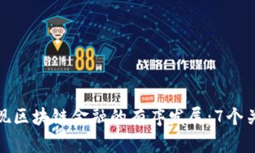 如何实现区块链金融的有序发展：7个关键策略