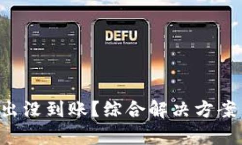 tpWallet转出没到账？综合解决方案与经验分享！