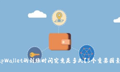 转入tpWallet的到账时间究竟是多久？5个重要因素揭晓！