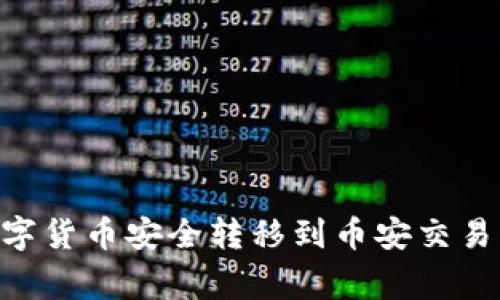 如何将tpWallet中的数字货币安全转移到币安交易所：步骤详解与常见问题