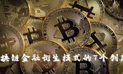 2023年区块链金融衍生模式的7个创新案例分析