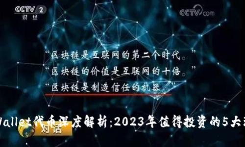 tpWallet代币深度解析：2023年值得投资的5大理由
