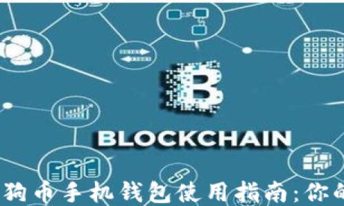 
2023年十大狗狗币手机钱包使用指南：你的终极入门手册