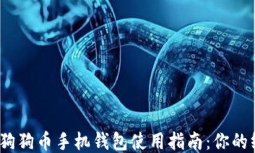 
2023年十大狗狗币手机钱包使用指南：你的终极入门手册