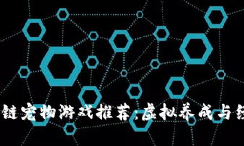 2023年十大区块链宠物游戏推荐：虚拟养成与经济收益双重体验