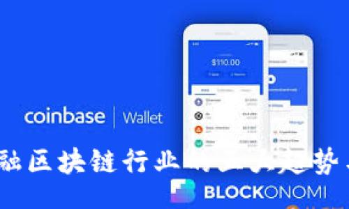 data
2023年金融区块链行业的五大趋势与发展机会