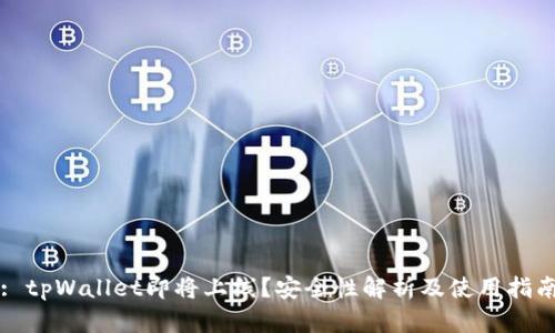 : tpWallet即将上线？安全性解析及使用指南