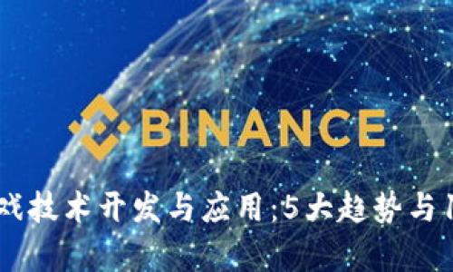 2023年区块链游戏技术开发与应用：5大趋势与10个成功案例分析