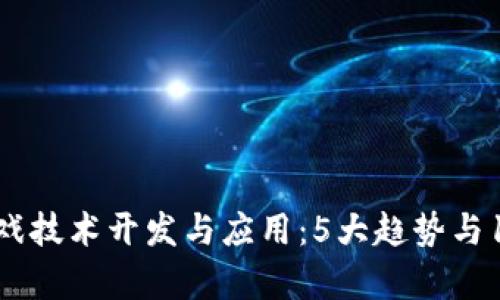 2023年区块链游戏技术开发与应用：5大趋势与10个成功案例分析