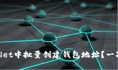 揭秘：如何在tpWallet中批量创建钱包地址？一次学会5种有效方法