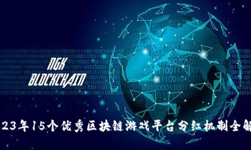 2023年15个优秀区块链游戏平台分红机制全解析
