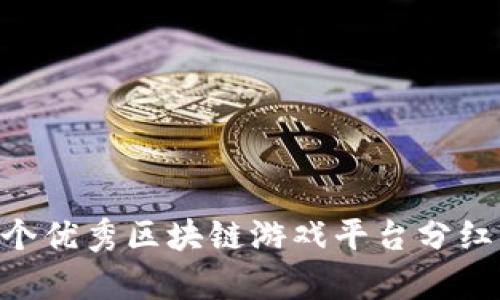 2023年15个优秀区块链游戏平台分红机制全解析