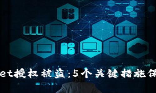 如何防止tpWallet授权被盗：5个关键措施保护你的数字资产
