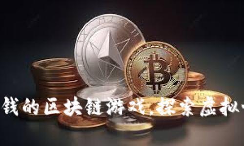 2023年10款赚钱的区块链游戏，探索虚拟世界的财富机遇