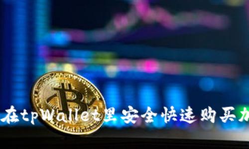 2023年最新指南：在tpWallet里安全快速购买加密货币的5种方法