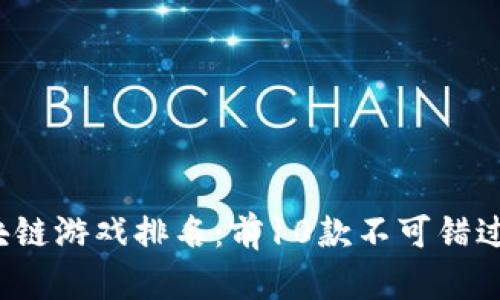 2023年区块链游戏排名：前10款不可错过的游戏推荐