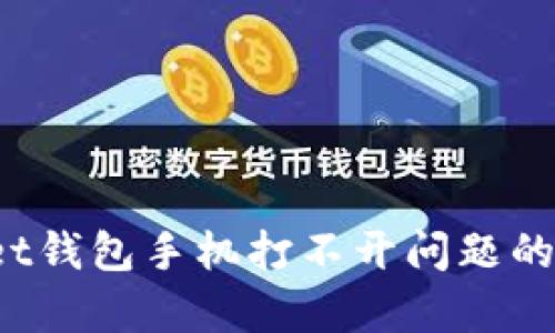 解决tpWallet钱包手机打不开问题的7个有效方法