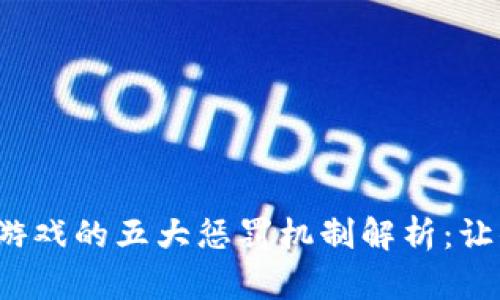2023年区块链游戏的五大惩罚机制解析：让你避免误入雷区